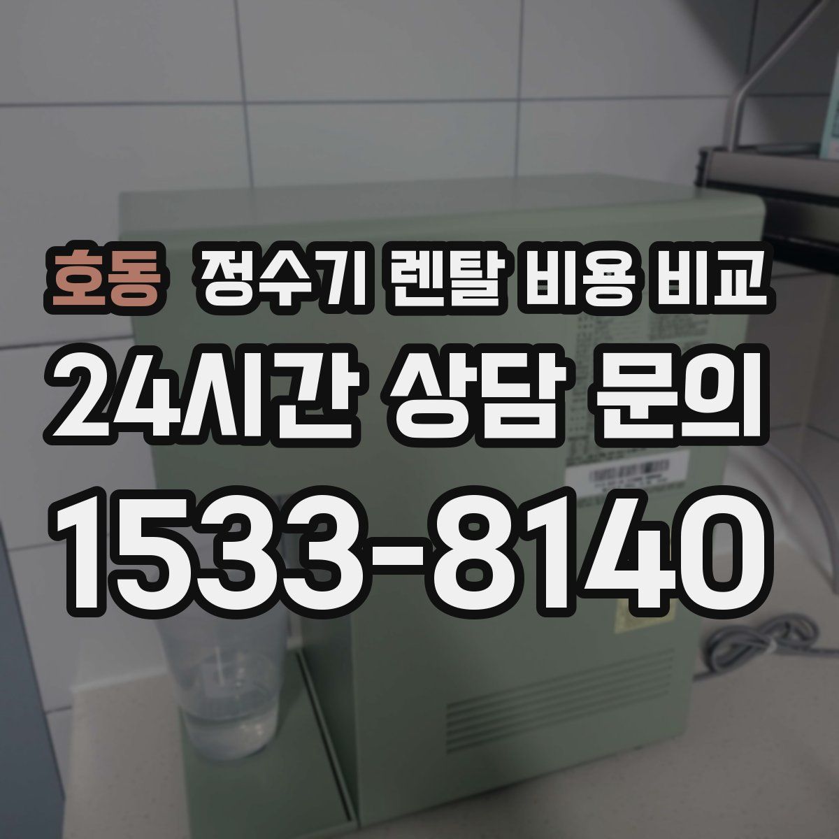 호동 정수기 렌탈 비용 비교