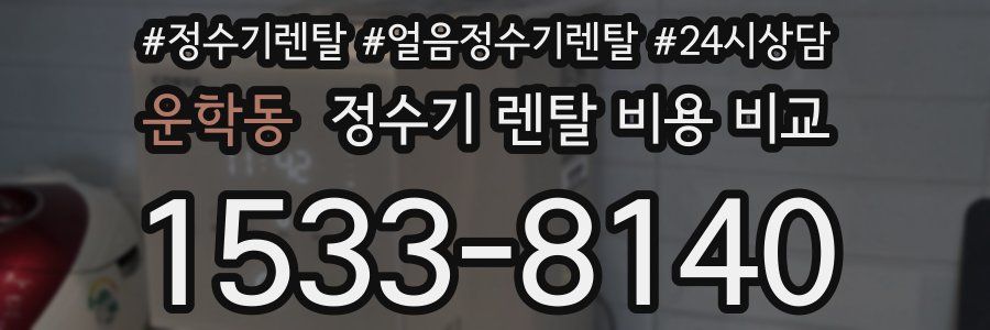 운학동 정수기 렌탈 비용 비교
