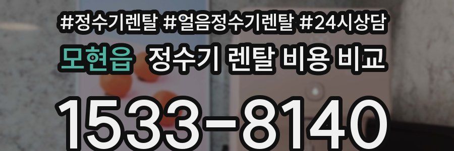 모현읍 정수기 렌탈 비용 비교