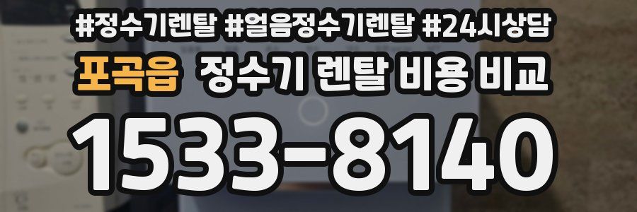 포곡읍 정수기 렌탈 비용 비교