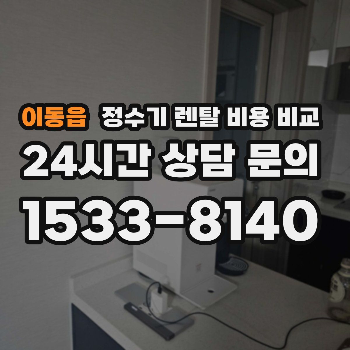 이동읍 정수기 렌탈 비용 비교