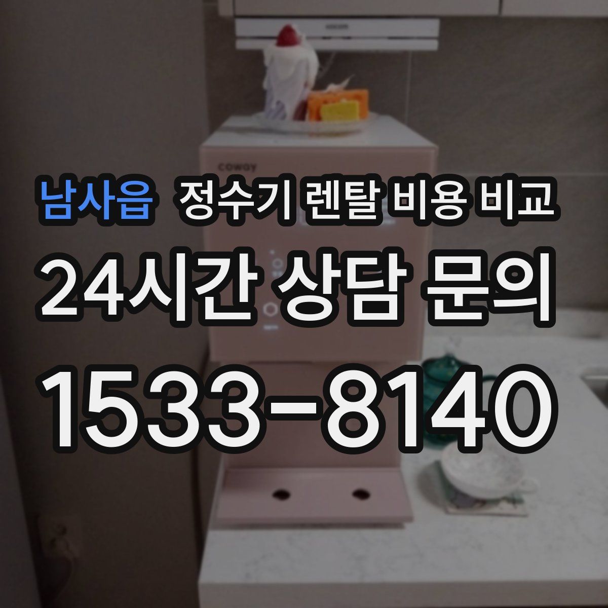 남사읍 정수기 렌탈 비용 비교
