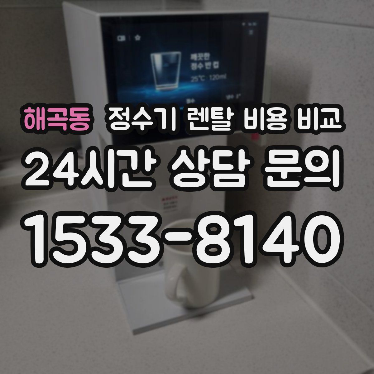 해곡동 정수기 렌탈 비용 비교