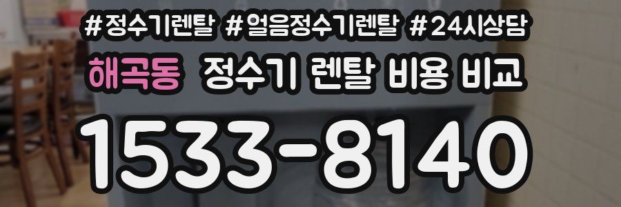 해곡동 정수기 렌탈 비용 비교