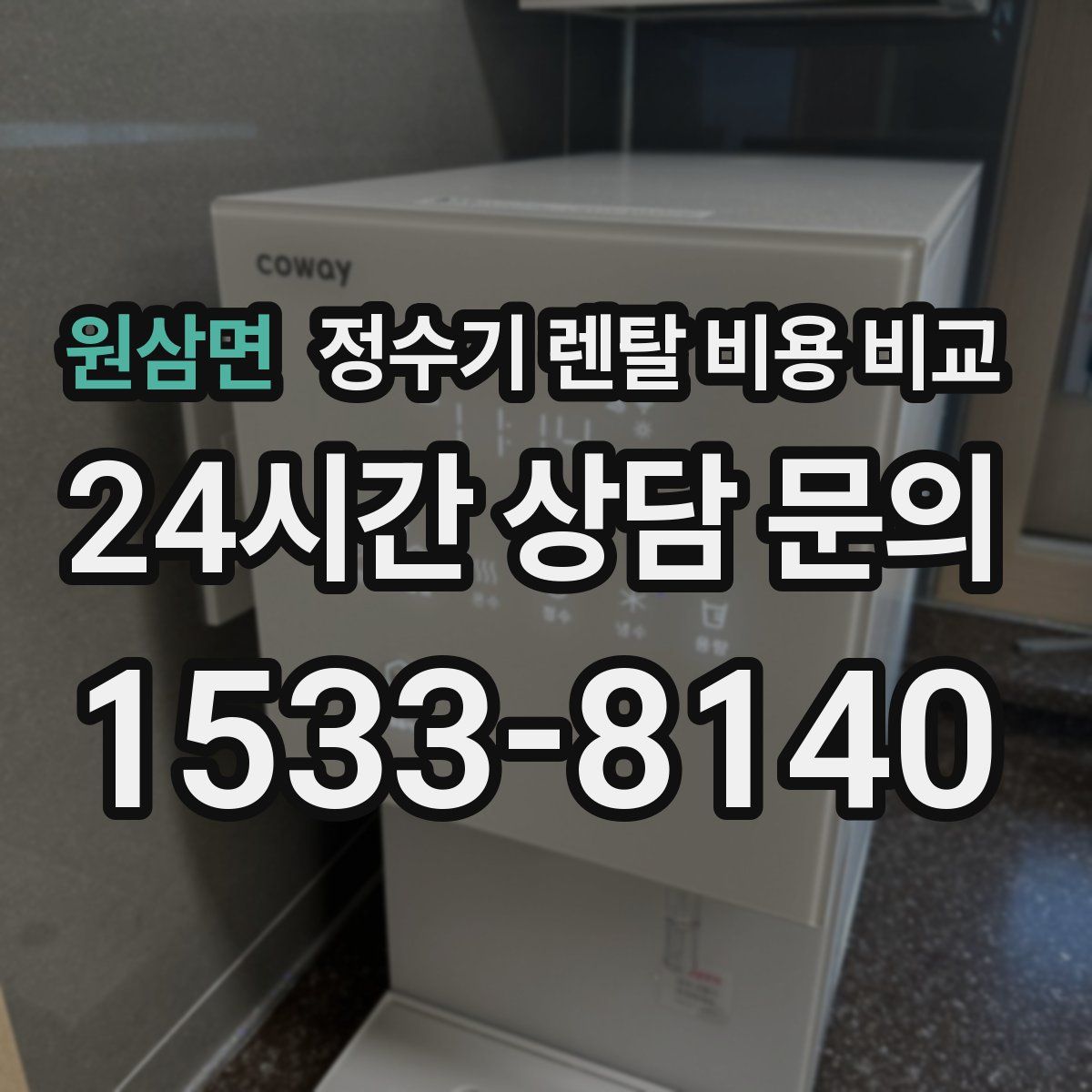 원삼면 정수기 렌탈 비용 비교