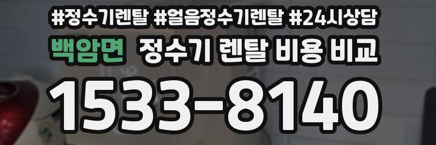백암면 정수기 렌탈 비용 비교