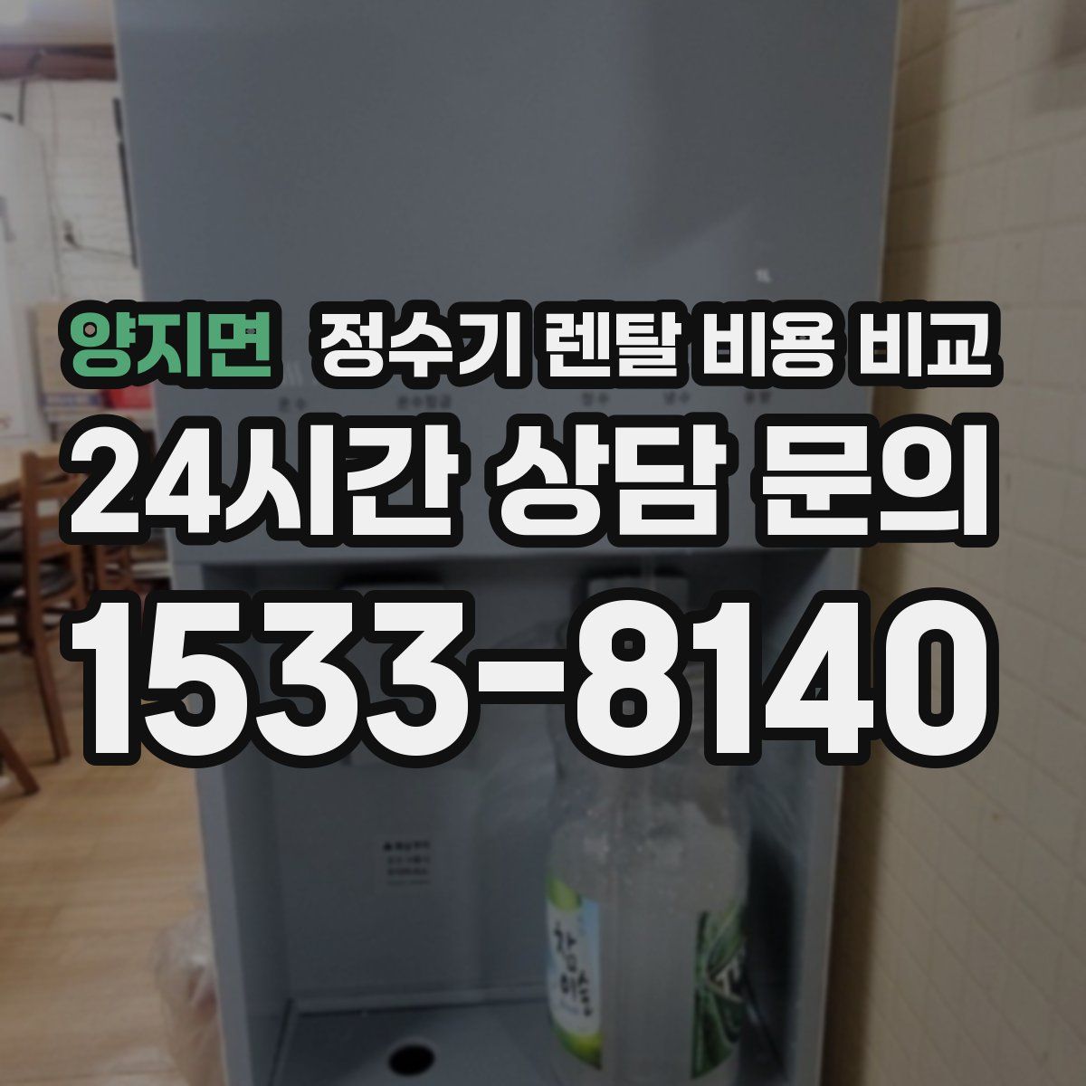 양지면 정수기 렌탈 비용 비교