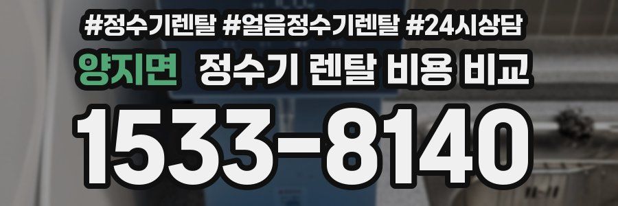 양지면 정수기 렌탈 비용 비교
