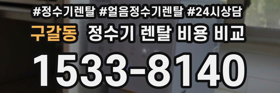 구갈동 정수기 렌탈 비용 비교