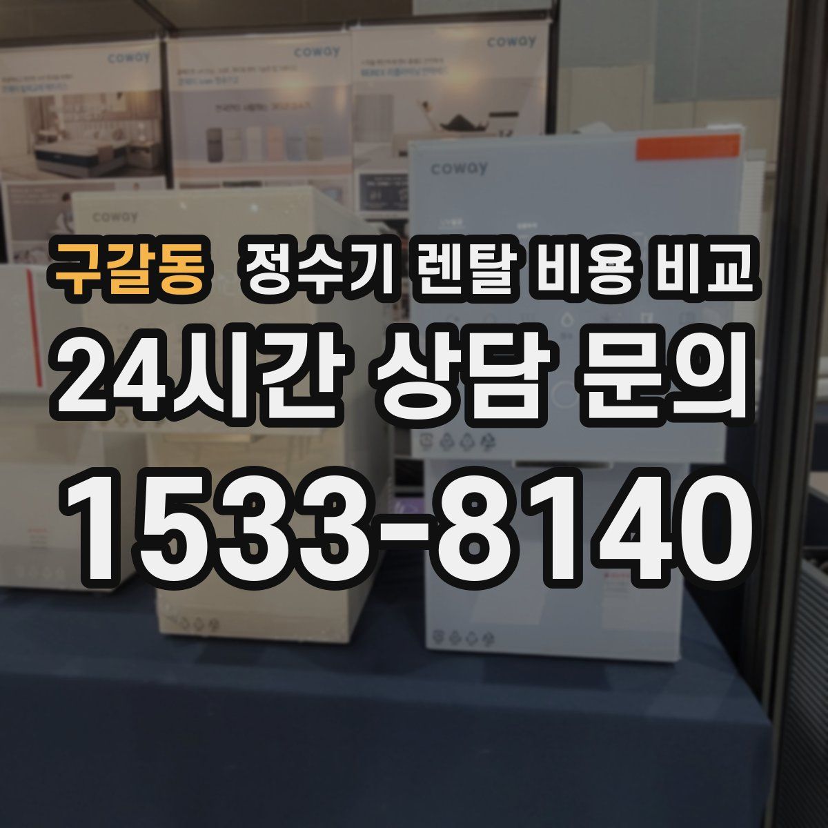구갈동 정수기 렌탈 비용 비교