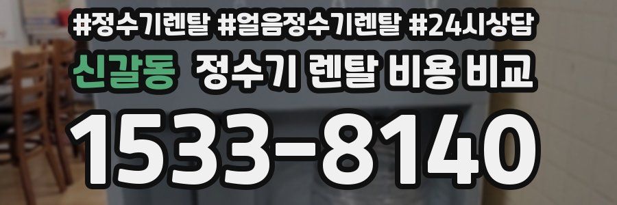 신갈동 정수기 렌탈 비용 비교
