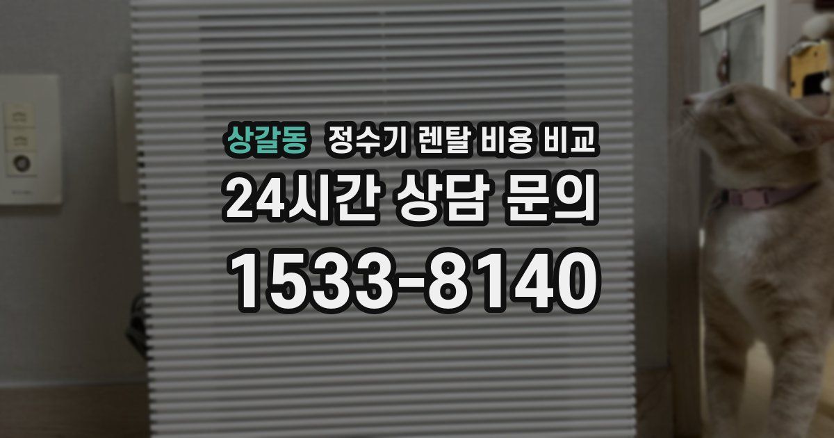 상갈동 정수기 렌탈 비용 비교
