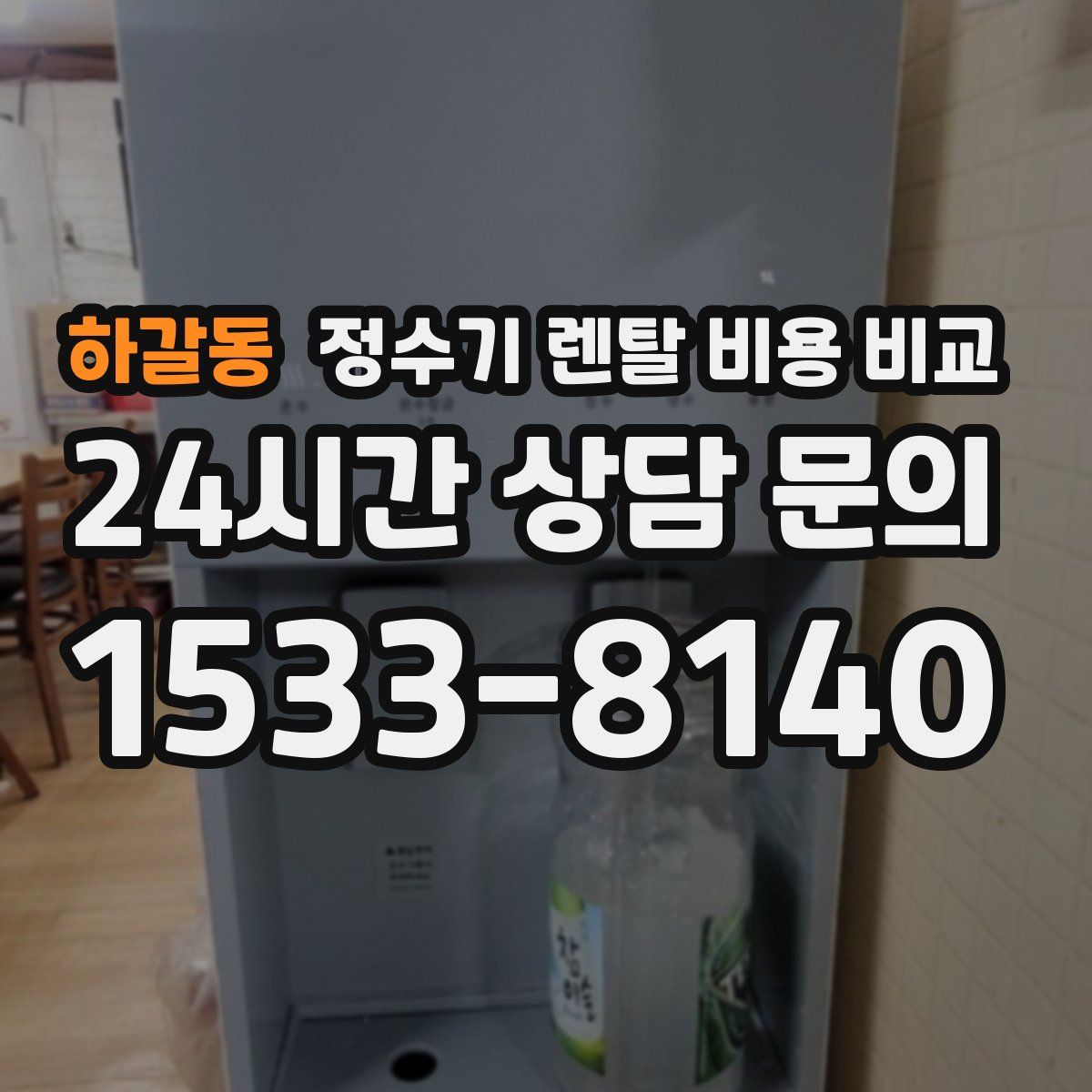 하갈동 정수기 렌탈 비용 비교