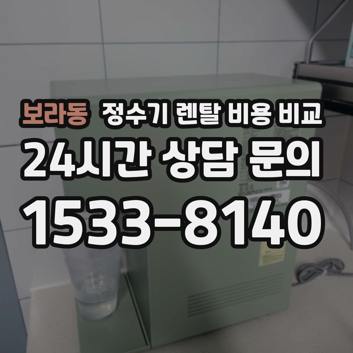 보라동 정수기 렌탈 비용 비교