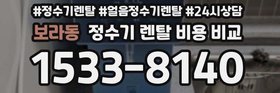 보라동 정수기 렌탈 비용 비교