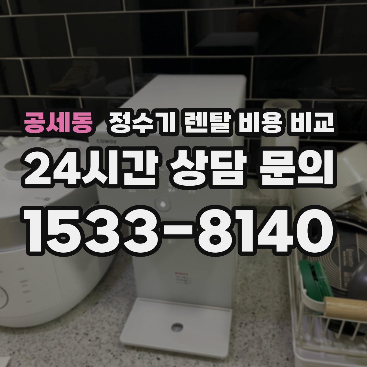 공세동 정수기 렌탈 비용 비교