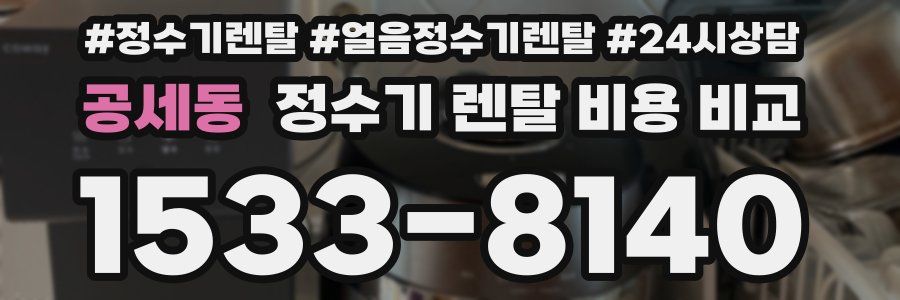 공세동 정수기 렌탈 비용 비교