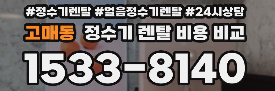 고매동 정수기 렌탈 비용 비교