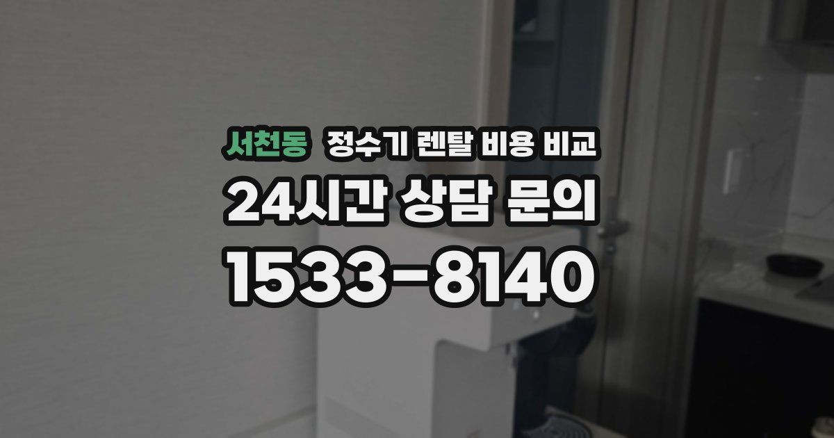 서천동 정수기 렌탈 비용 비교