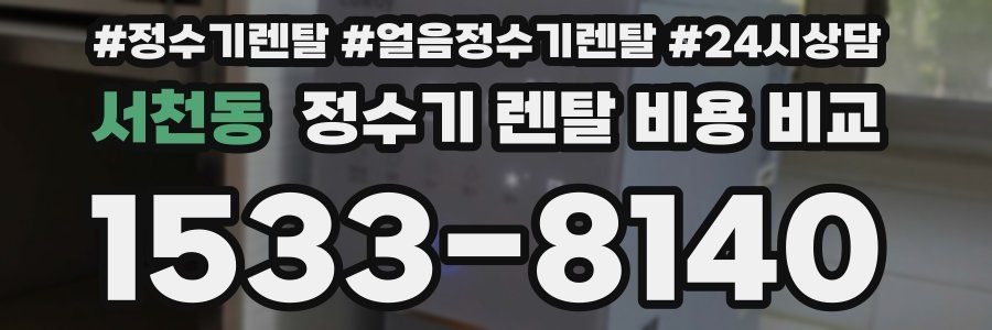 서천동 정수기 렌탈 비용 비교