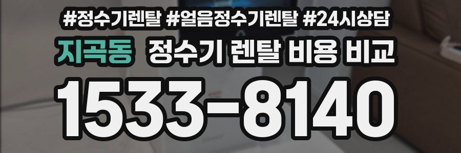 지곡동 정수기 렌탈 비용 비교