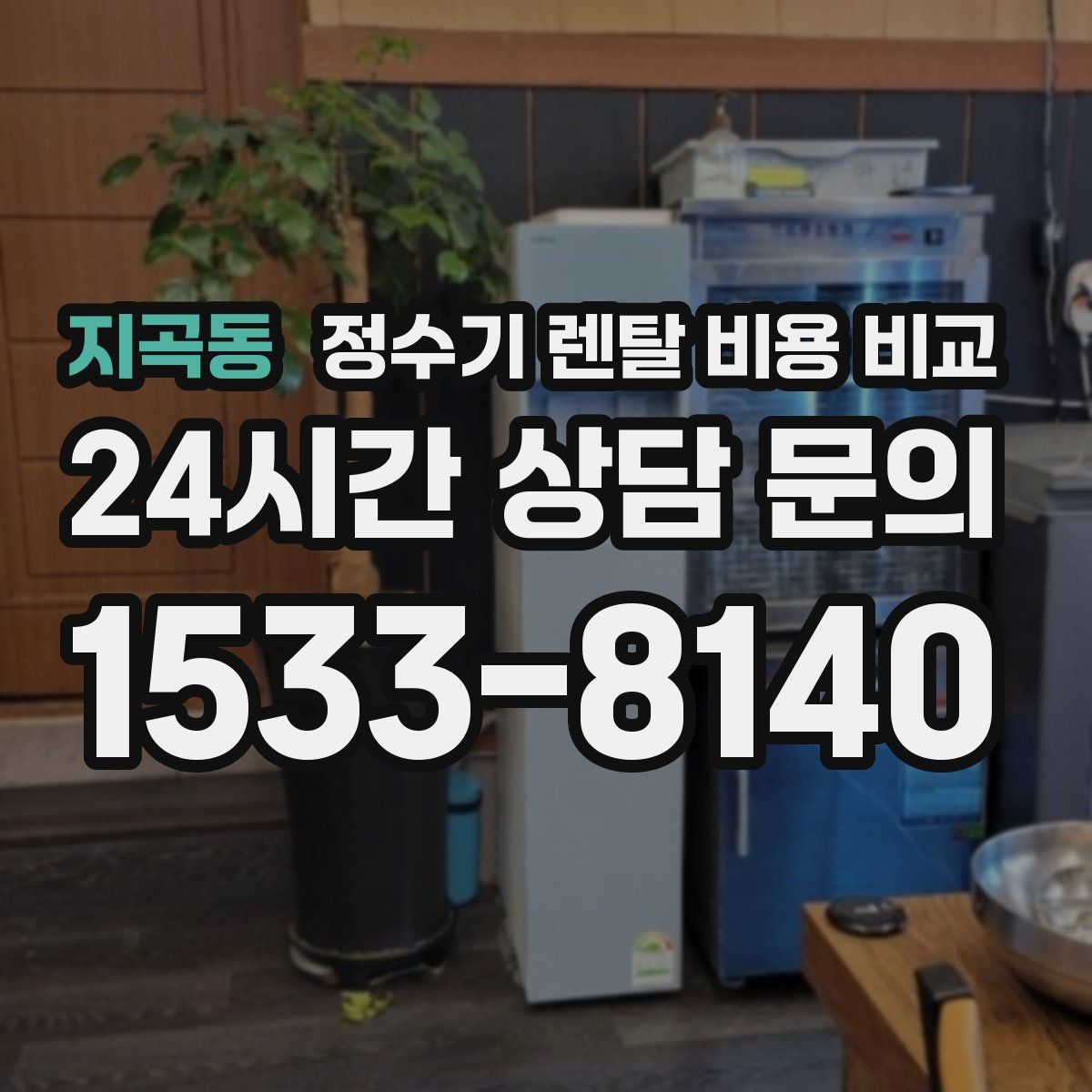 지곡동 정수기 렌탈 비용 비교