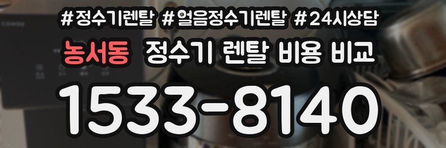 농서동 정수기 렌탈 비용 비교
