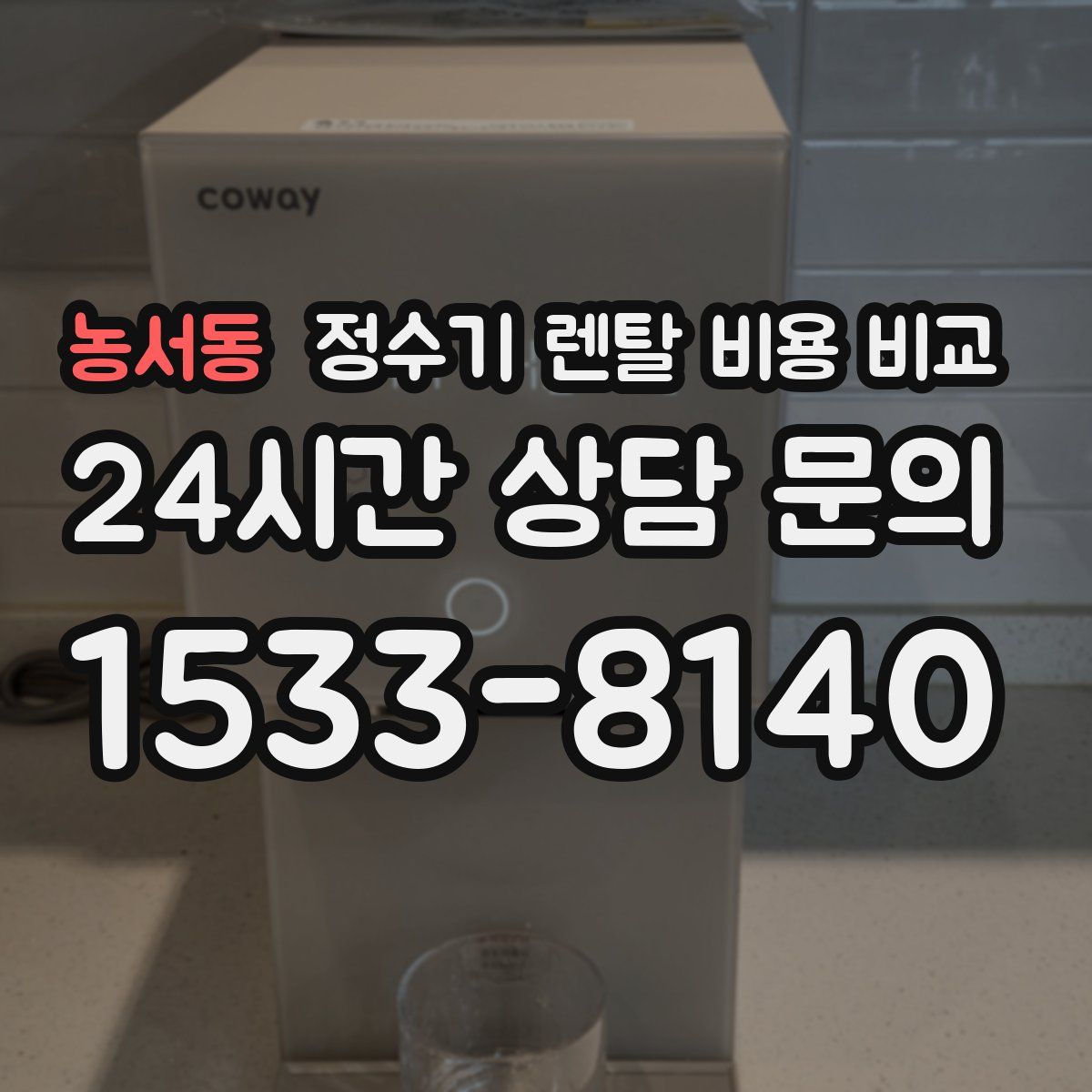 농서동 정수기 렌탈 비용 비교