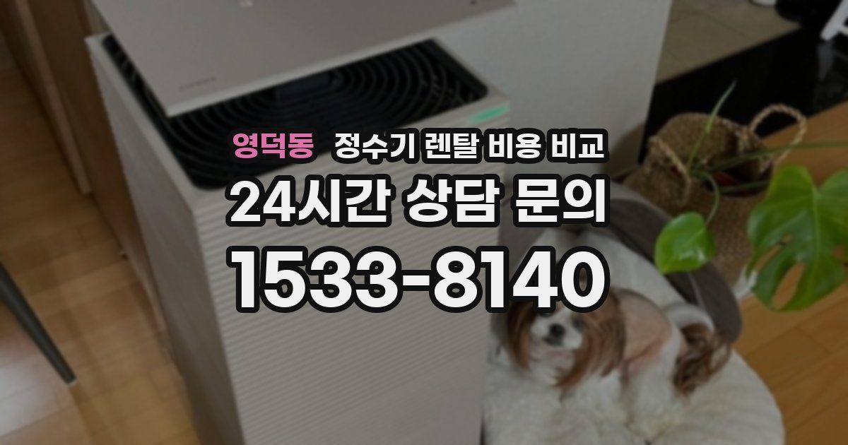 영덕동 정수기 렌탈 비용 비교