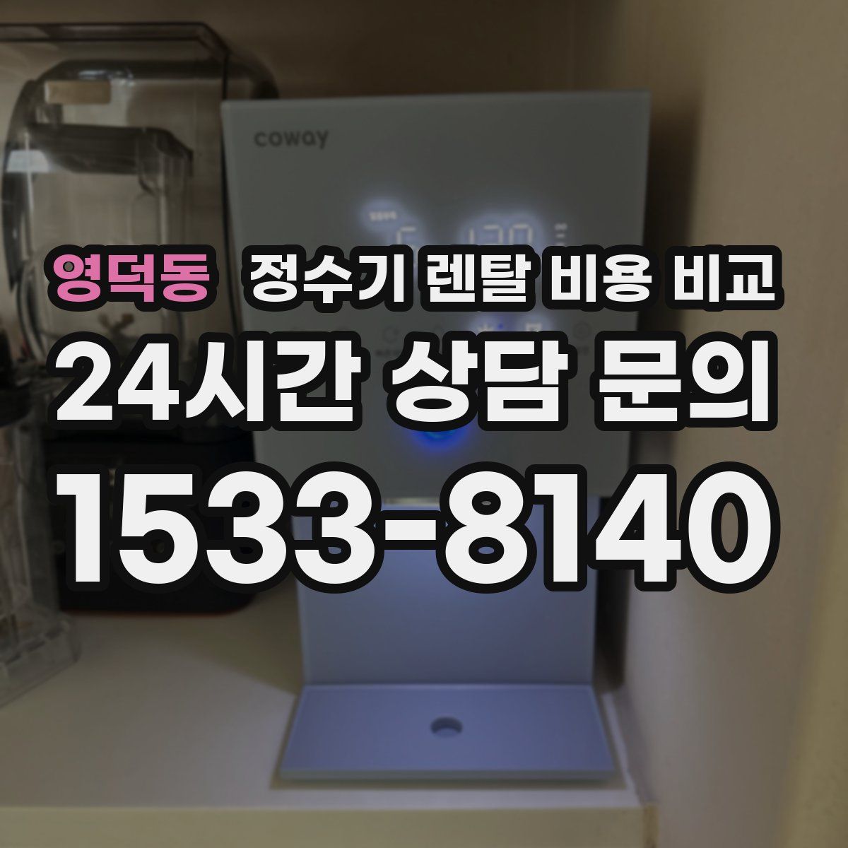 영덕동 정수기 렌탈 비용 비교