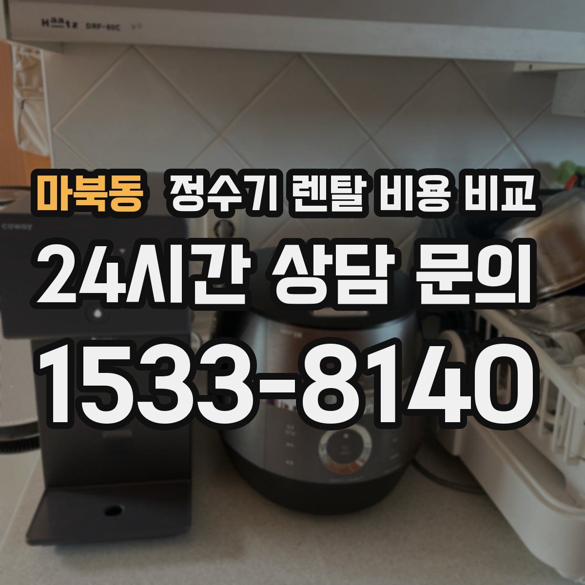마북동 정수기 렌탈 비용 비교