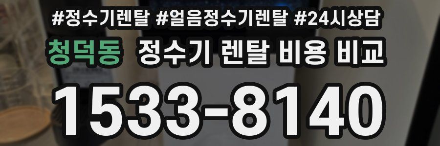 청덕동 정수기 렌탈 비용 비교