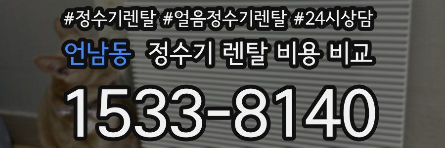 언남동 정수기 렌탈 비용 비교
