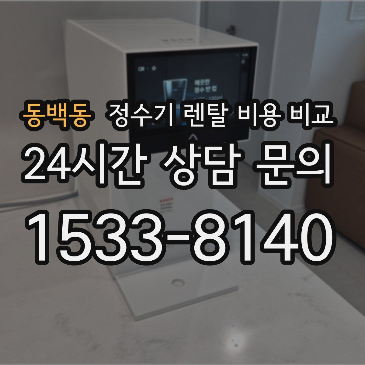 동백동 정수기 렌탈 비용 비교