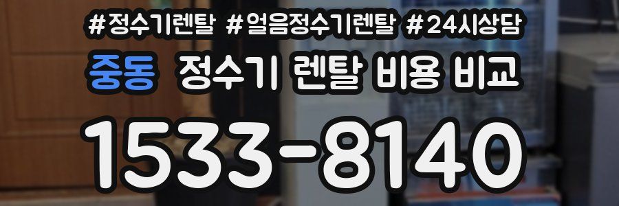 중동 정수기 렌탈 비용 비교