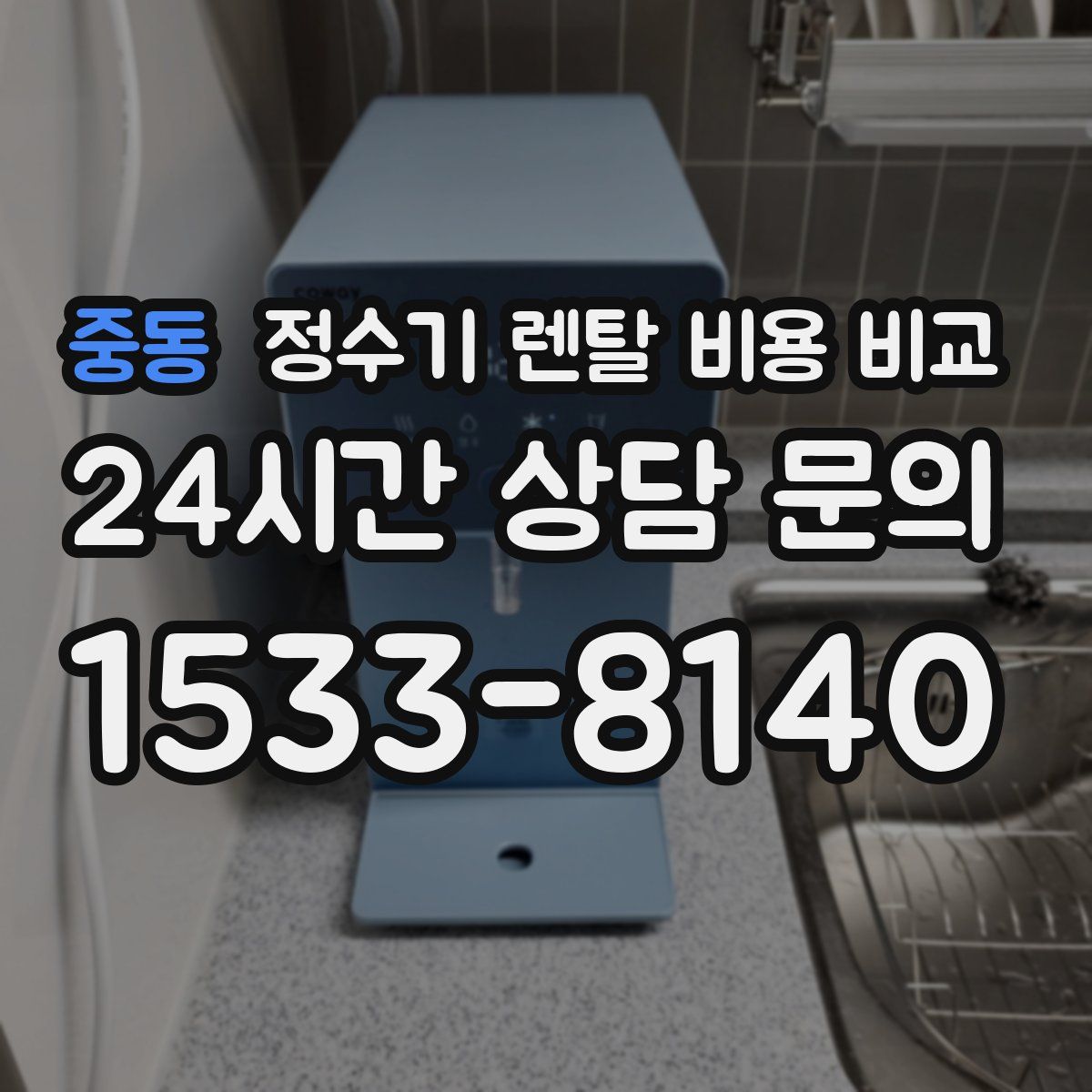 중동 정수기 렌탈 비용 비교