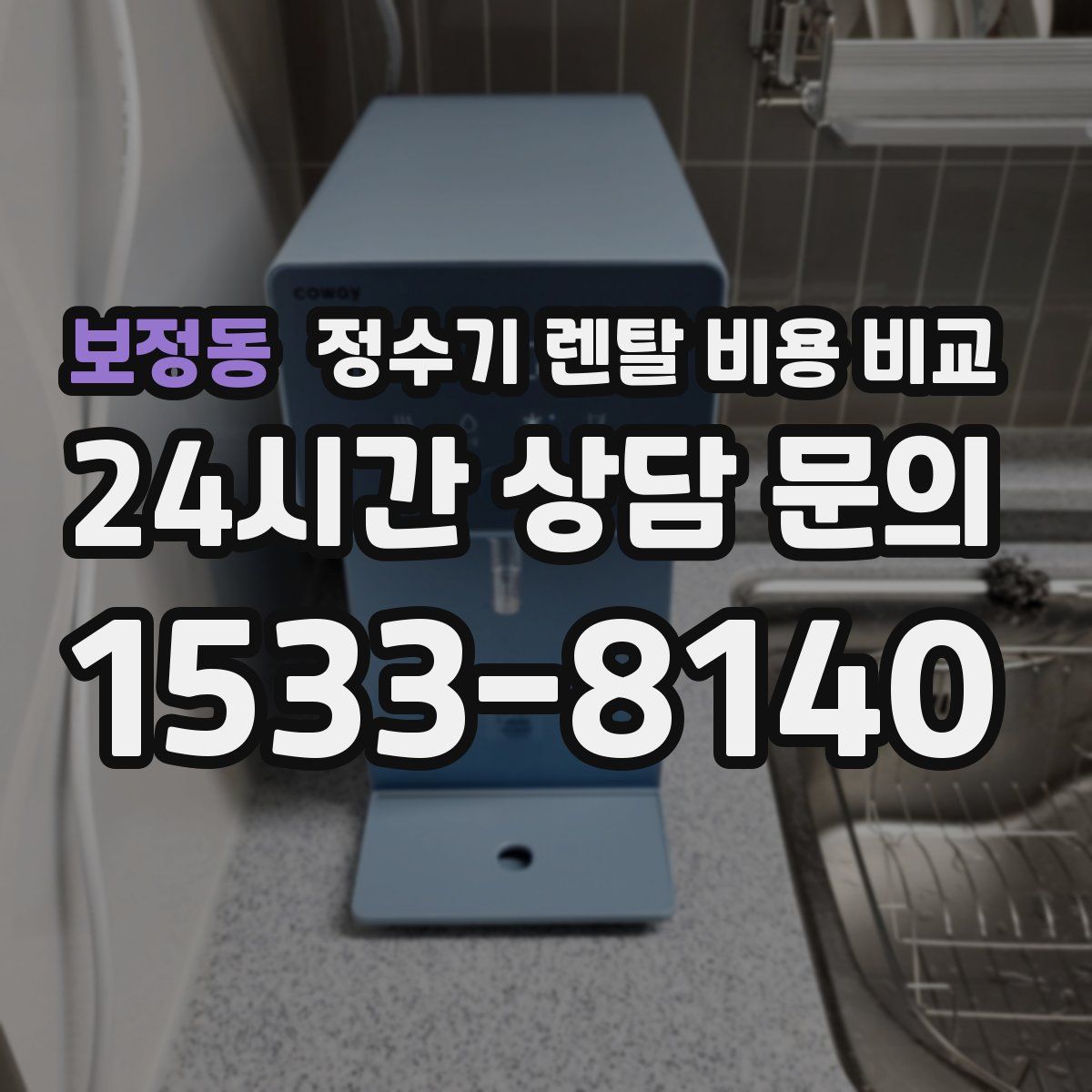 보정동 정수기 렌탈 비용 비교