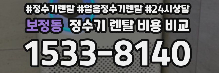 보정동 정수기 렌탈 비용 비교