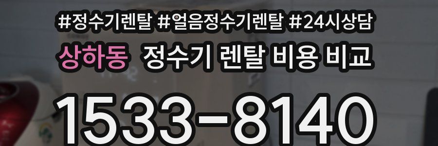 상하동 정수기 렌탈 비용 비교