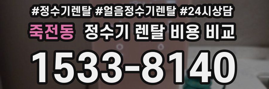죽전동 정수기 렌탈 비용 비교