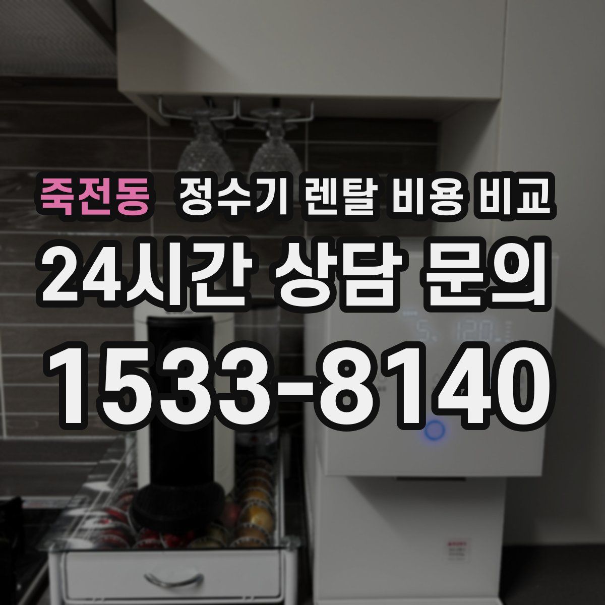 죽전동 정수기 렌탈 비용 비교