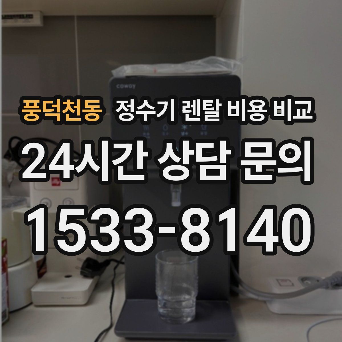 풍덕천동 정수기 렌탈 비용 비교