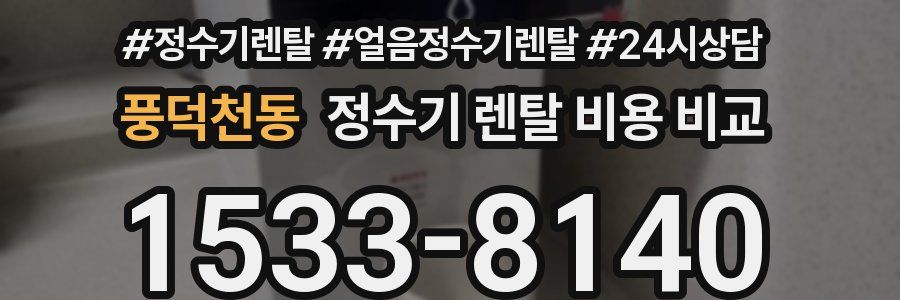 풍덕천동 정수기 렌탈 비용 비교