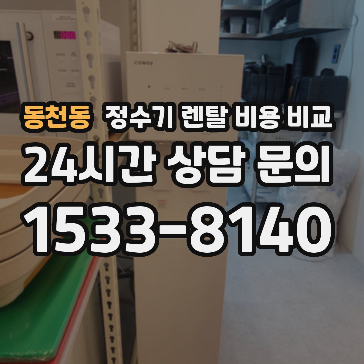 동천동 정수기 렌탈 비용 비교