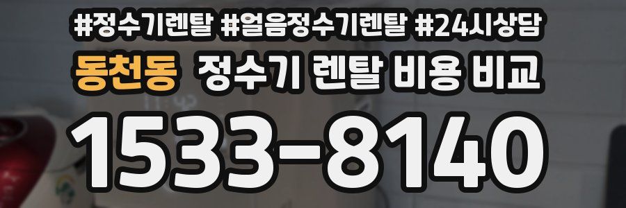 동천동 정수기 렌탈 비용 비교