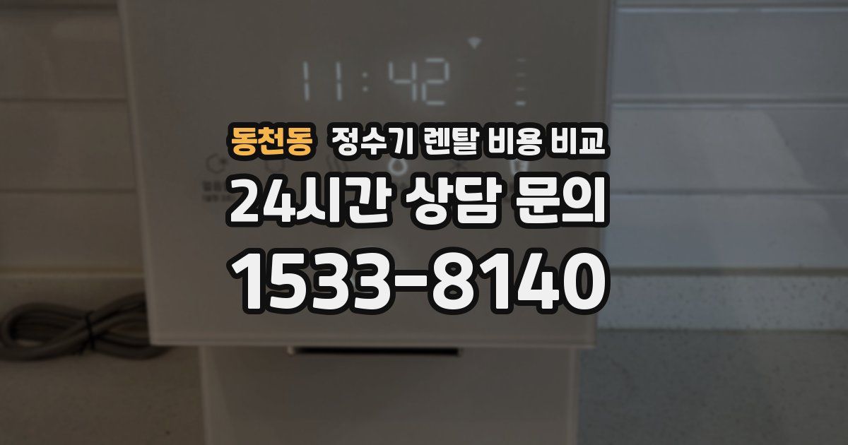 동천동 정수기 렌탈 비용 비교