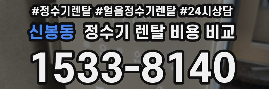 신봉동 정수기 렌탈 비용 비교