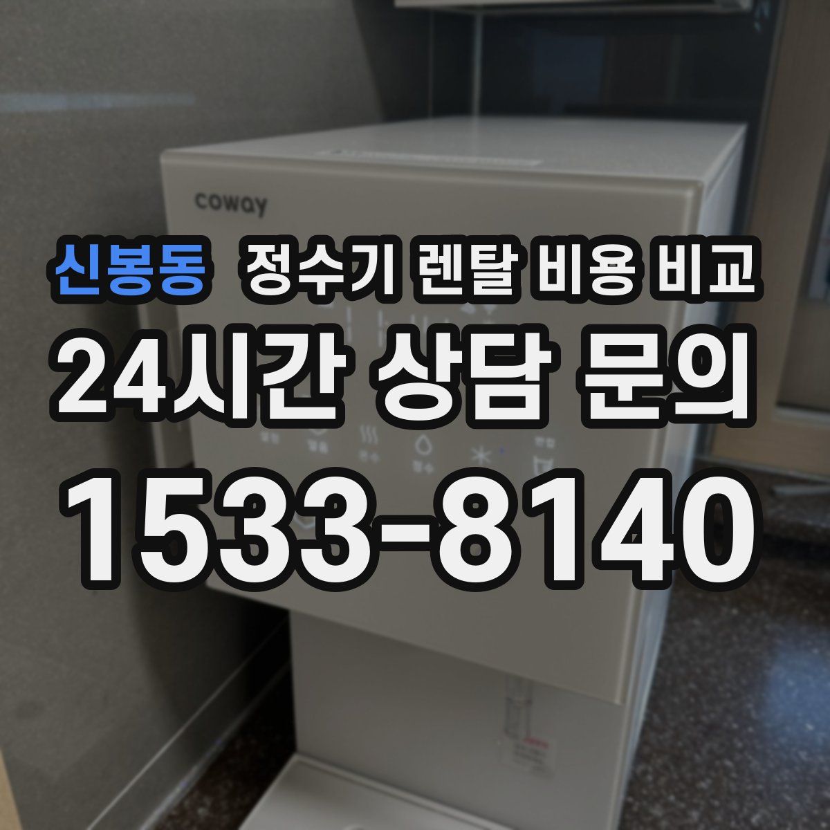 신봉동 정수기 렌탈 비용 비교