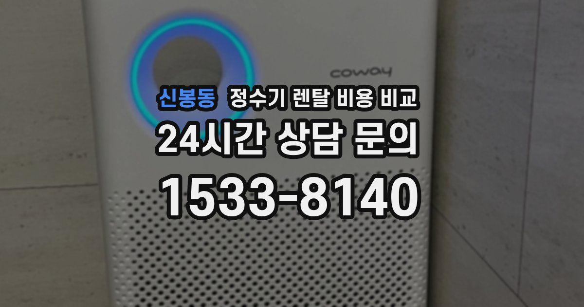신봉동 정수기 렌탈 비용 비교