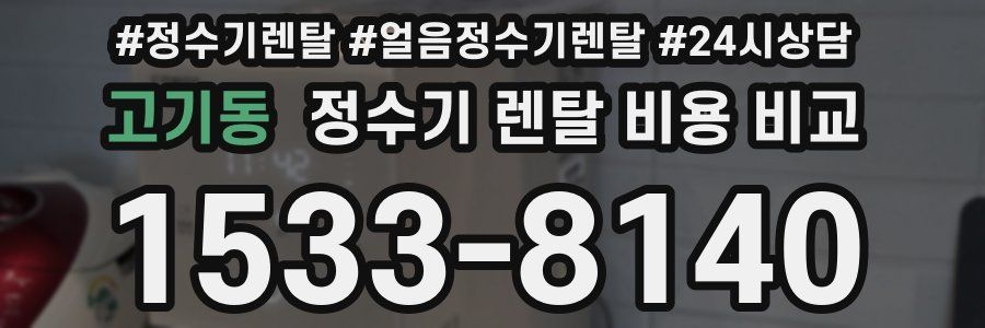 고기동 정수기 렌탈 비용 비교